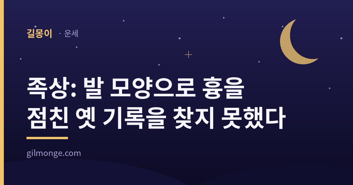 족상이 보는 것은 흉의 표가 아니라 전거가 좋게 꼽은 발의 모양까지다