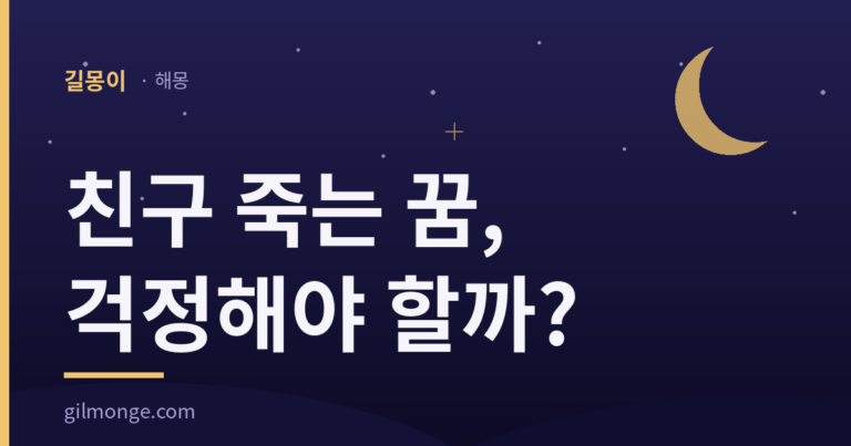 친구 죽는 꿈 해몽에서 옛 가름이 놓인 자리를 묻는 대표이미지