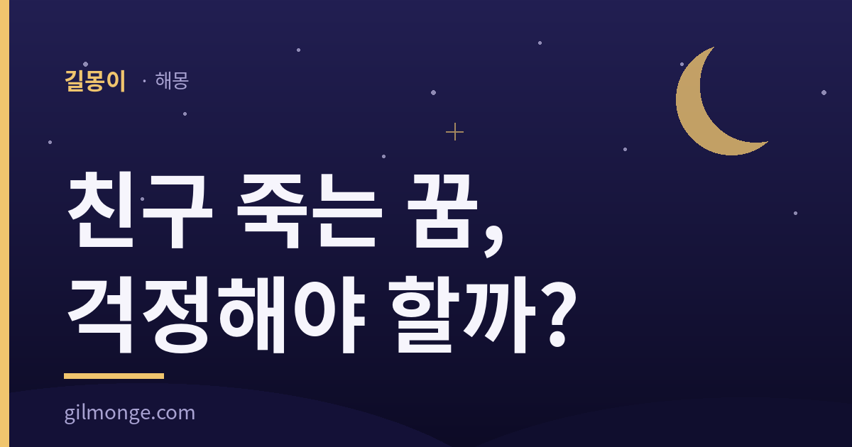 친구 죽는 꿈 해몽에서 옛 가름이 놓인 자리를 묻는 대표이미지