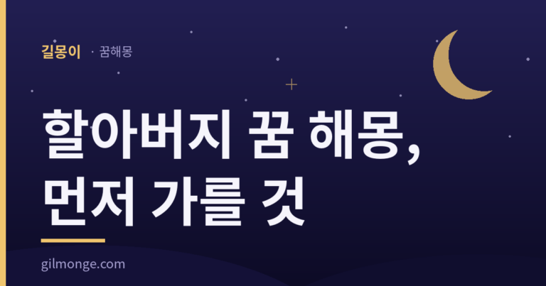 할아버지 꿈 해몽: 길흉보다 먼저 가를 것이 하나 있다