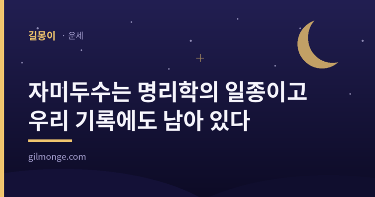 자미두수를 다룬 글의 표제 이미지 — 밤하늘과 초승달 위에 제목을 얹은 길몽이 운세 카드