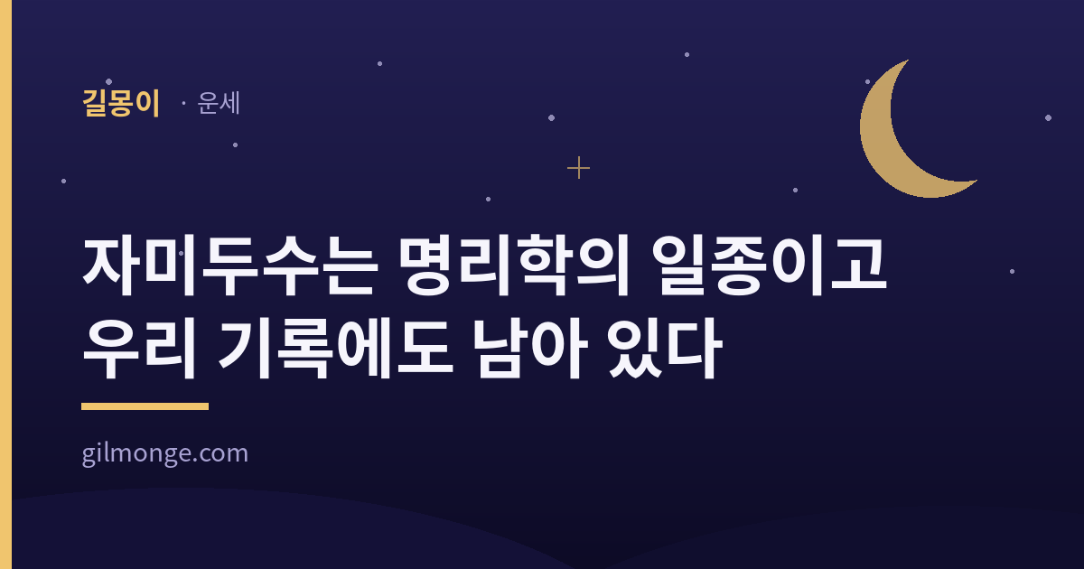 자미두수를 다룬 글의 표제 이미지 — 밤하늘과 초승달 위에 제목을 얹은 길몽이 운세 카드
