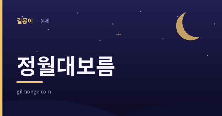 정월대보름의 부럼·오곡밥과 직성 액막이를 정리한 표제 이미지