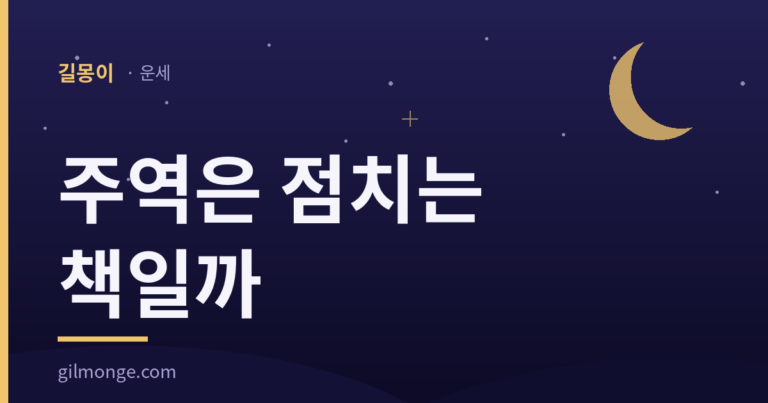 주역은 점치는 책일까, 점술서이자 사상서라고 적혀 있다