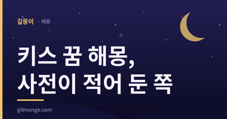 키스 꿈 해몽: 사전이 이 일을 올려 둔 자리 — 길몽이 표제 이미지