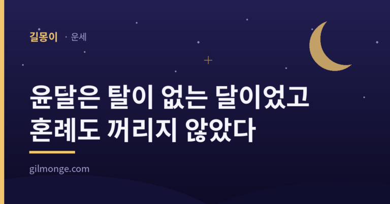윤달의 뜻과 윤달 혼례·수의 풍습을 정리한 표제 이미지