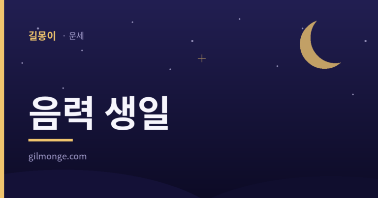 음력 생일의 양력 날짜가 해마다 달라지는 까닭과 사전이 적어 둔 생일 풍속을 정리한 표제 이미지