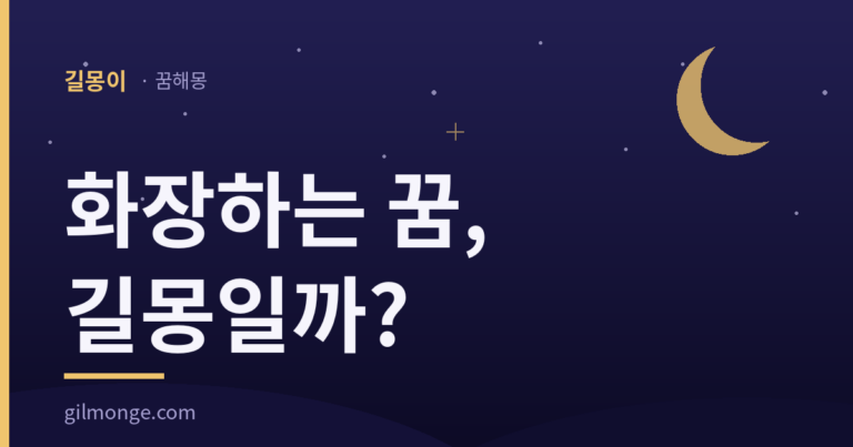 화장하는 꿈 해몽: 화장하는 꿈이 길몽인 까닭과 거울 앞·번진 화장·남이 매만져 준 장면 풀이