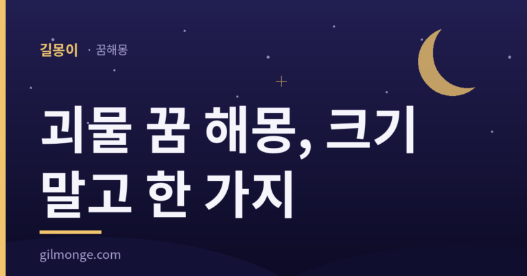 괴물 꿈 해몽: 얼마나 컸느냐보다 무엇을 먹고 컸느냐다