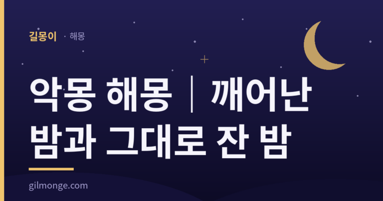 악몽 해몽 썸네일 — 깨어난 밤과 그대로 잔 밤을 따로 읽는다