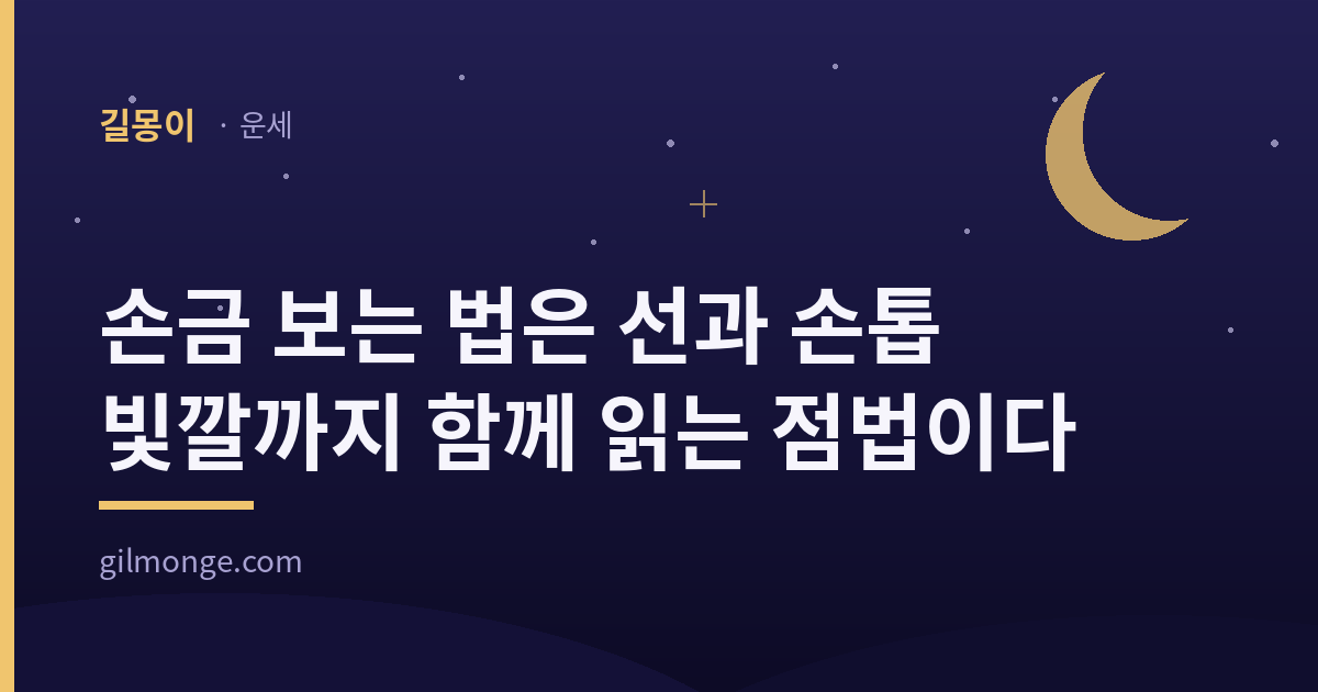 손금 보는 법에서 선 이름이 두 벌로 나뉜 까닭과 생명선 풀이의 출처를 정리한 표제 이미지