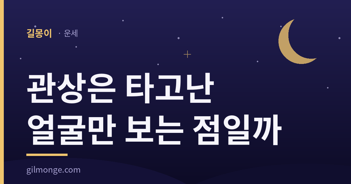 관상이 보는 범위는 얼굴만이 아니라 음성과 거동까지다