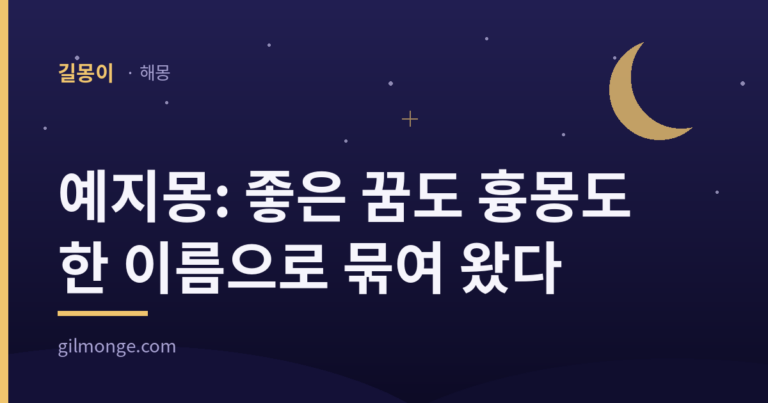 예지몽을 다룬 글의 대표 이미지
