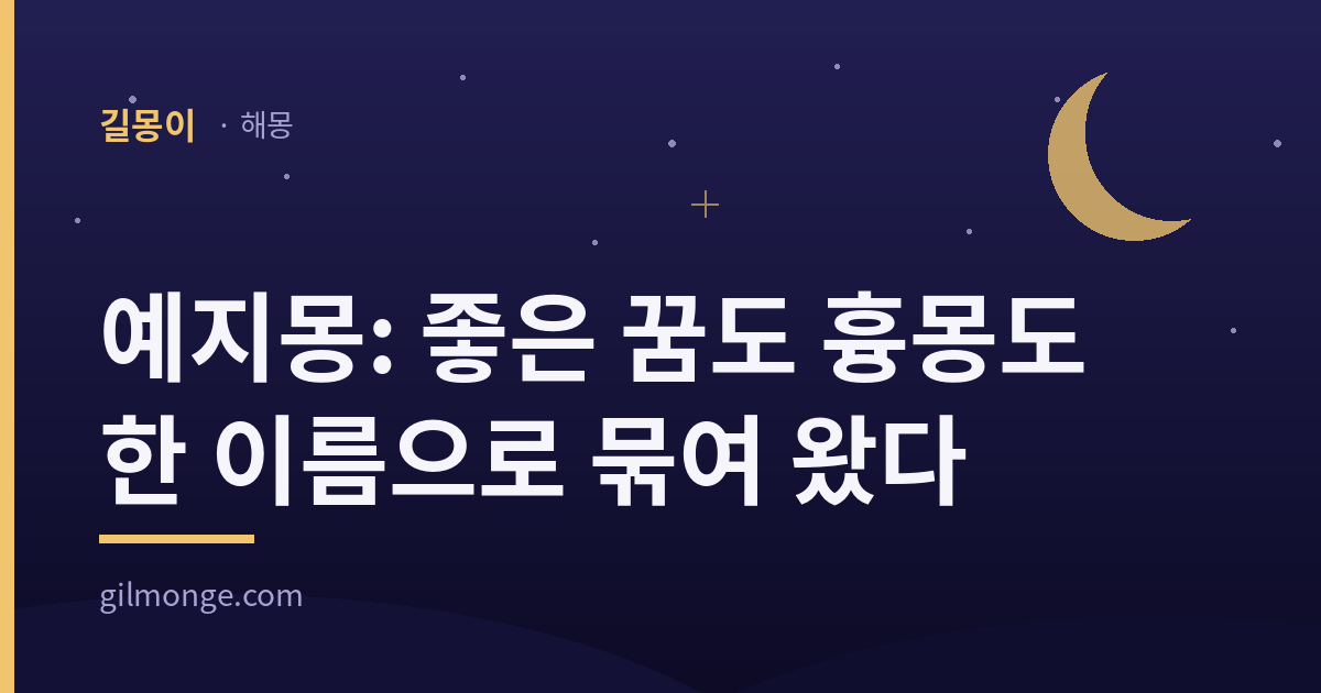 예지몽을 다룬 글의 대표 이미지
