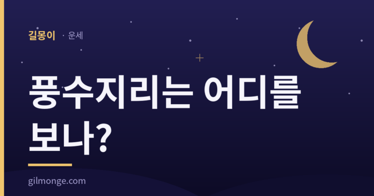 풍수지리는 어디를 보나? — 길몽이 운세
