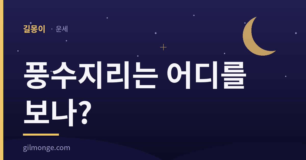 풍수지리는 어디를 보나? — 길몽이 운세