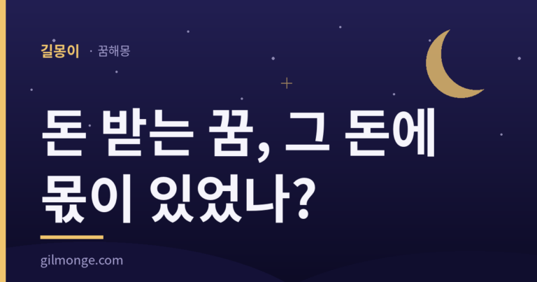 돈 받는 꿈 해몽은 그 돈이 내 몫이던 돈인지를 본다 — 길몽이 표제 이미지