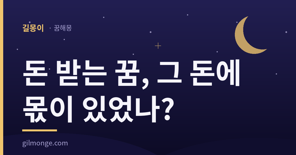 돈 받는 꿈 해몽은 그 돈이 내 몫이던 돈인지를 본다 — 길몽이 표제 이미지