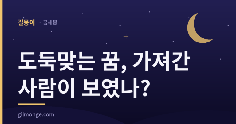 도둑맞는 꿈 해몽: 가져간 사람이 꿈에 있었나 — 길몽이 표제 이미지