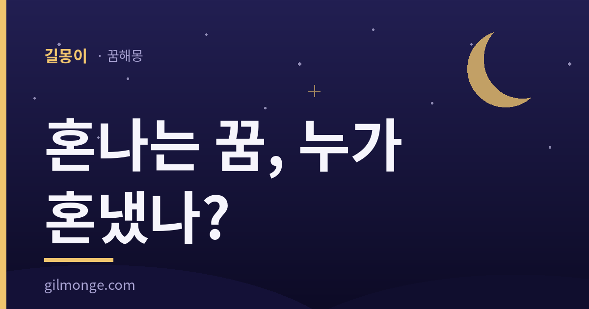 혼나는 꿈, 누가 혼냈나 — 길몽이 꿈해몽