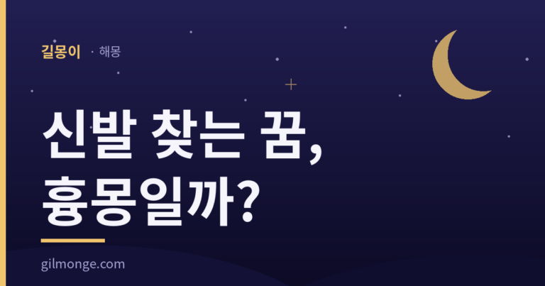 신발 찾는 꿈 해몽을 다룬 글의 대표 이미지