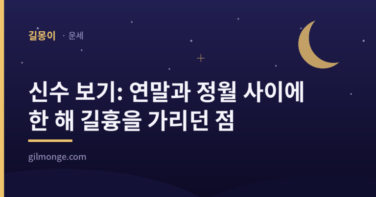 신수 보기를 다룬 글의 표제 이미지 — 밤하늘과 초승달 위에 제목을 얹은 길몽이 운세 카드