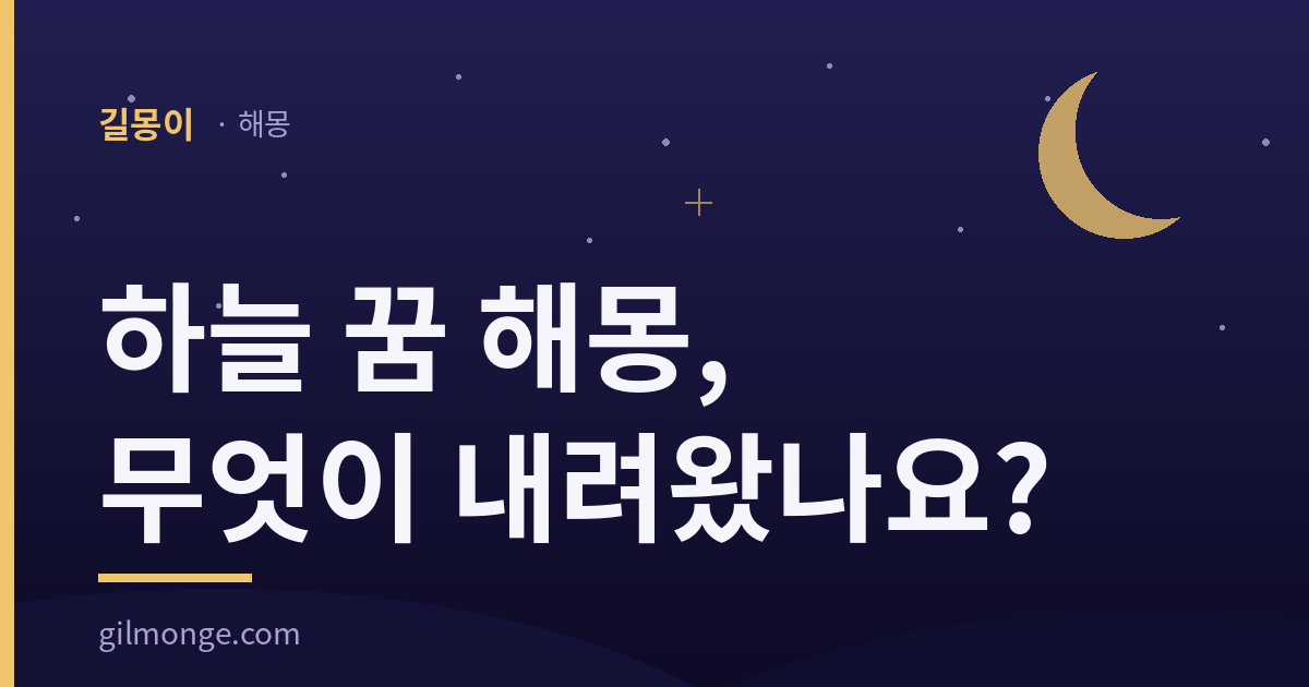 하늘 꿈 해몽: 맑게 올려다본 하늘이면 반가운 꿈이다 — 길몽이 표제 이미지