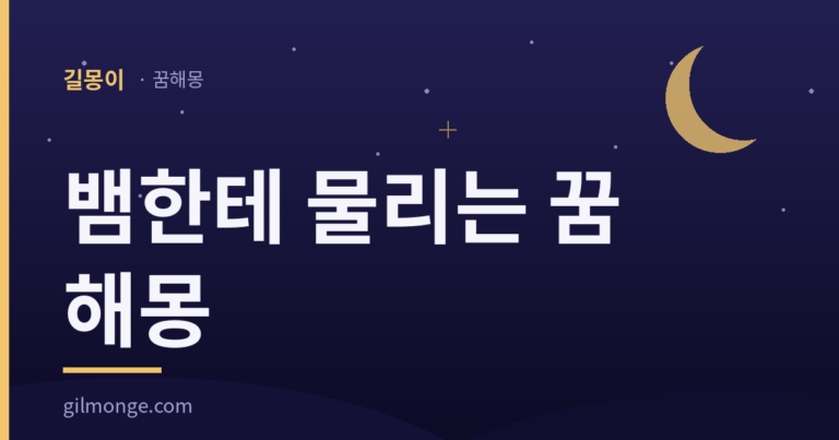 뱀한테 물리는 꿈 해몽, 갈림은 그 뱀이 놓고 간 뒤에 있다