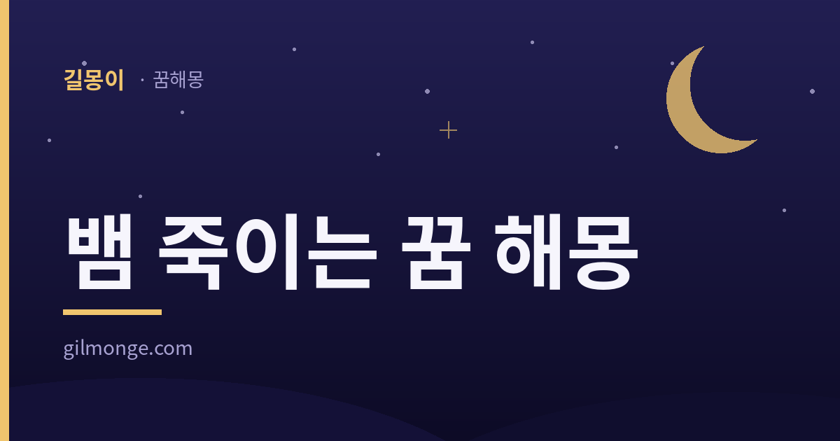 뱀 죽이는 꿈 해몽, 정월에는 뱀의 날이 하루 따로 있었다 — 길몽이 표제 이미지