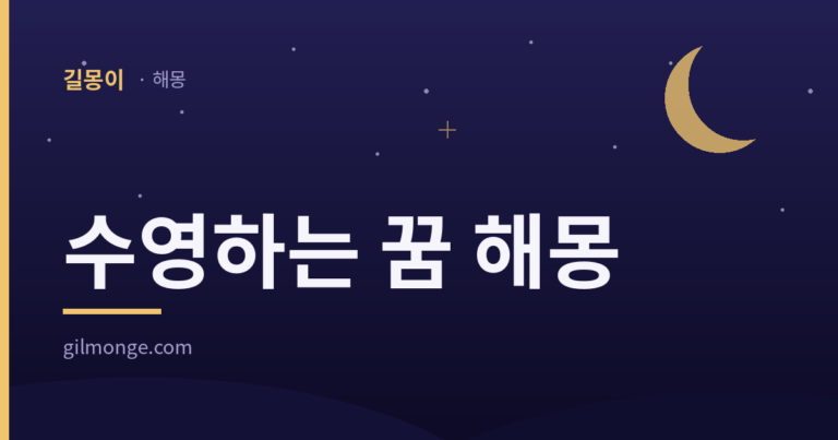 수영하는 꿈 해몽 대표이미지