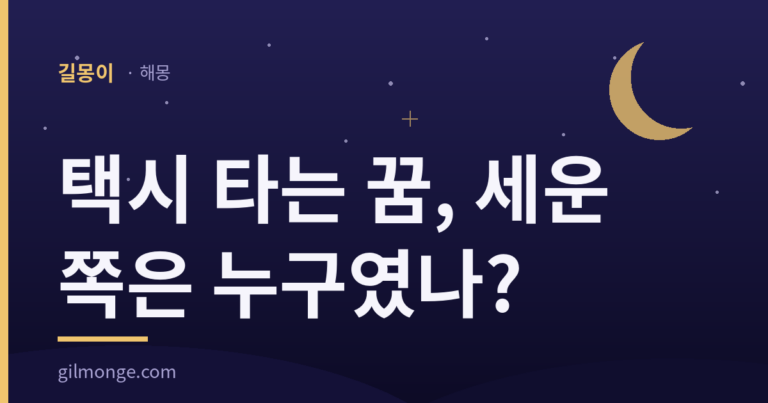택시 타는 꿈 해몽, 내가 세운 차였나 와 있던 차였나