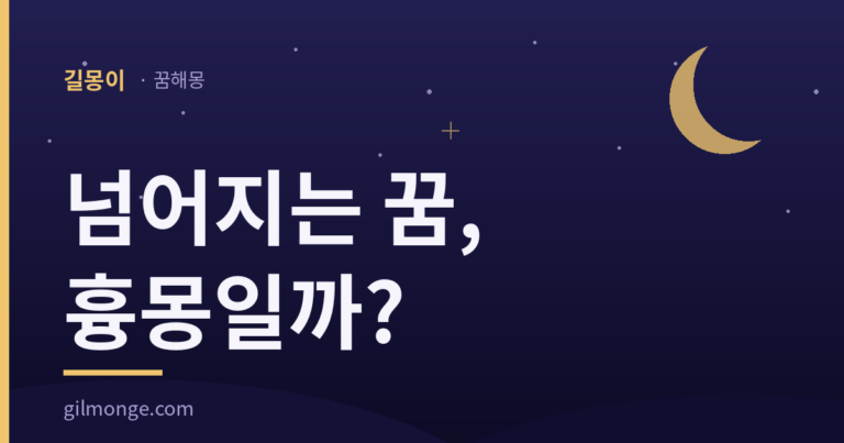넘어지는 꿈 해몽은 대개 가벼운 꿈이고 걸린 것이 보였다면 더 그렇다 — 길몽이 표제 이미지