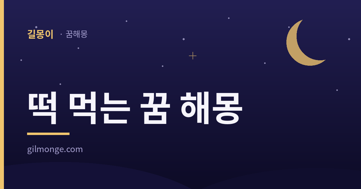 떡 먹는 꿈 해몽