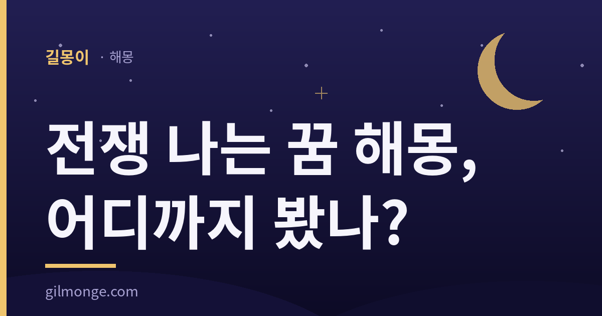 전쟁 나는 꿈 해몽 썸네일