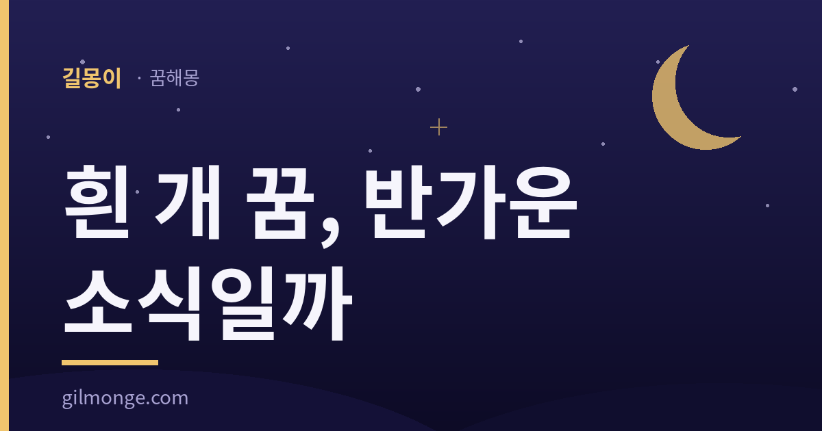흰 개 꿈 해몽: 반가운 사람이 온다는 말, 믿어도 될까? — 길몽이 표제 이미지