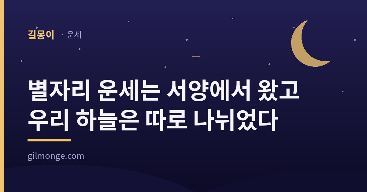 별자리 운세는 서양에서 왔고 우리 하늘은 따로 나뉘었다 — 길몽이 운세